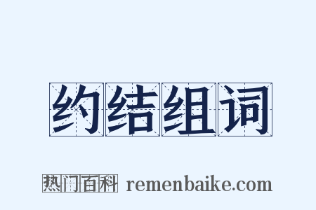 约结组词是什么意思的图片
